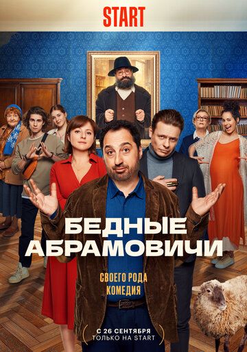 Бедные Абрамовичи 1-13 серия